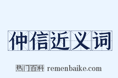 仲信近义词是什么意思的图片